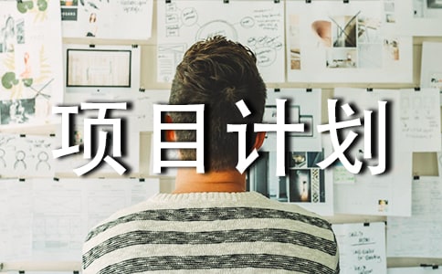 创新科技创业项目计划书(通用10篇)