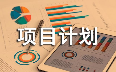 创业创新项目计划书