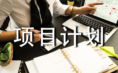环保工程项目计划书（精选7篇）
