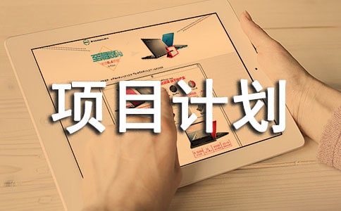 科技创新大赛项目计划书