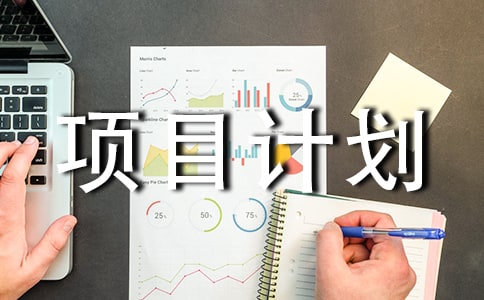 创业项目计划书(通用34篇)