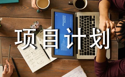 如何写创业项目计划书
