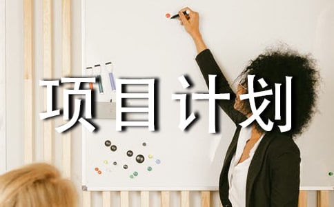 网页设计项目计划书（通用6篇）