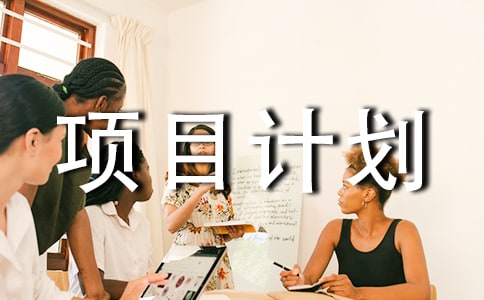 园林处苗圃项目计划书范本