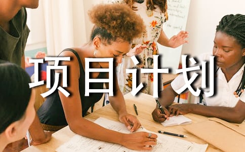 关于农业扶贫项目计划书