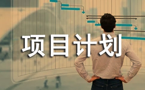 产品设计项目计划书