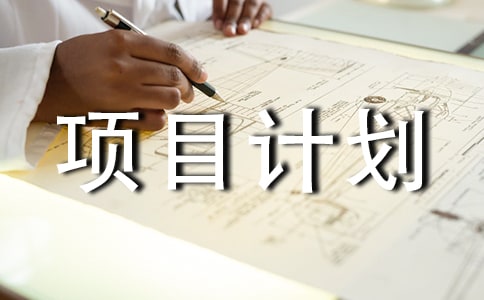 仓库项目计划书