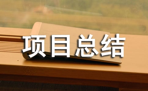 项目总结感谢信