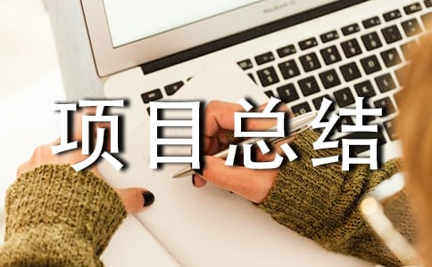创业项目总结报告（精选7篇）