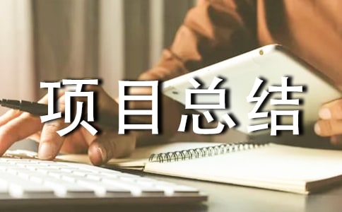 项目总结大会发言稿