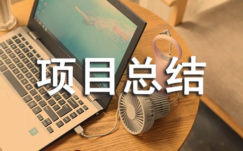 创业训练项目总结报告