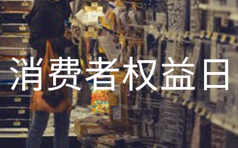 有关315消费者权益日活动总结范文4篇