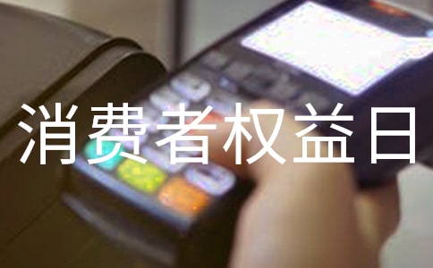 3.15消费者权益日的活动总结11篇