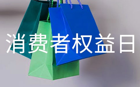 金融消费者权益日活动总结