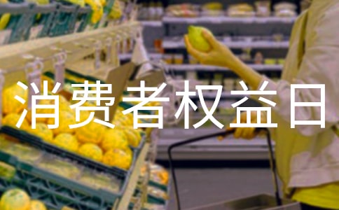 有关消费者权益日国旗下讲话稿怎么写