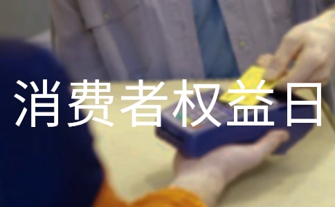 315消费者权益日倡议书