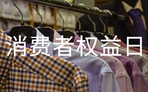 消费者权益日英语作文