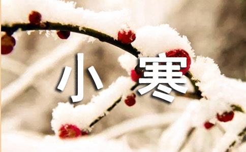 24节气小寒风俗有什么