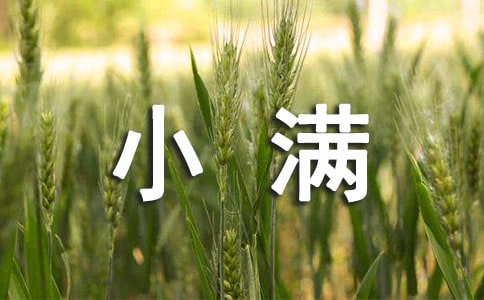 小满时节的来历及风俗