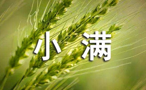 小满养生应当注意醒脾强胃养心安神