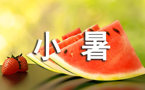 小暑随笔文案（精选105句）