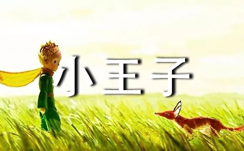 小王子故事读后感