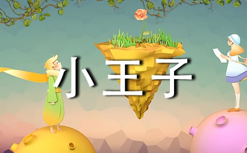 关于小王子的读后感范文（精选25篇）