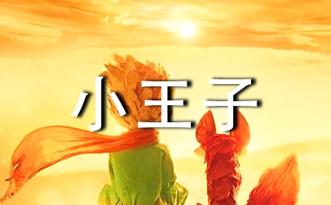 小王子读书笔记(合集15篇)