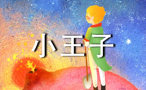 读《小王子》后感