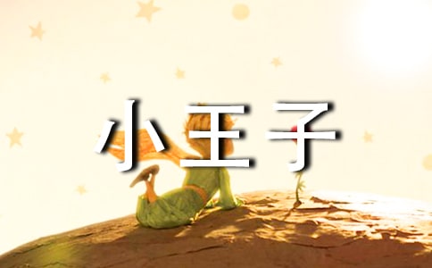 小王子读后感（通用20篇）