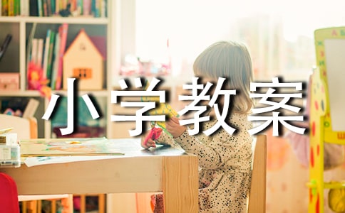 122全国交通安全日小学教案（精选18篇）