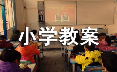 《最后一课》小学教案设计分享