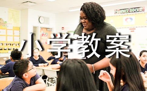 《把铁路修到拉萨去》小学教案反思