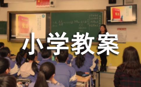 小学教案范文