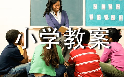 小学三年级课文大青树下的小学教案（通用6篇）