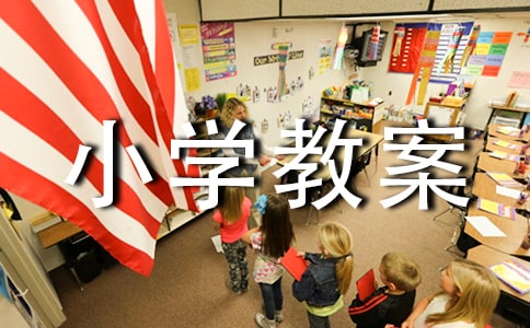 《新村鱼乐池》小学教案