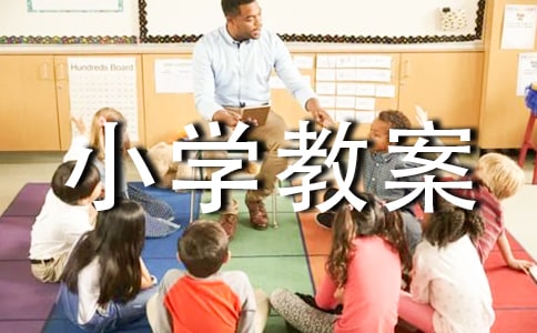 关于交通安全的小学教案