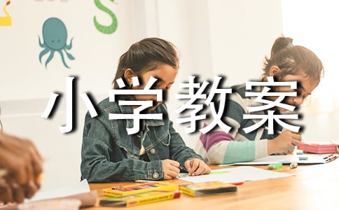 小学教案检查小结（精选18篇）
