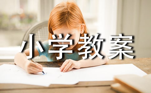 古诗两首小学教案