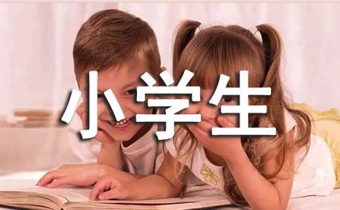 小学生暑假的家长评语
