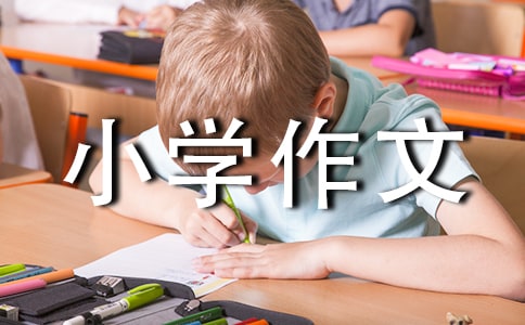 成长中的一件事小学作文(精选15篇)