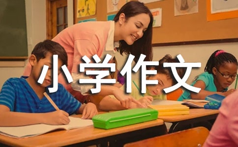 那一次我哭了小学作文