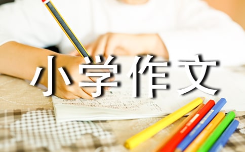 【精】成长中的一件事小学作文