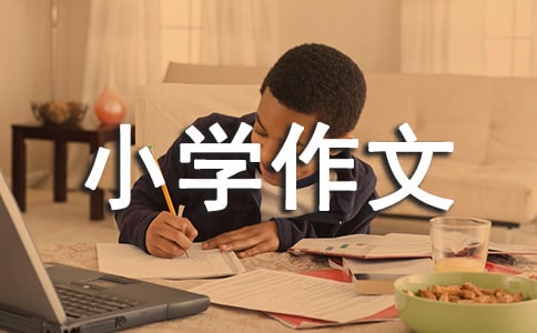 成长记小学作文(15篇)