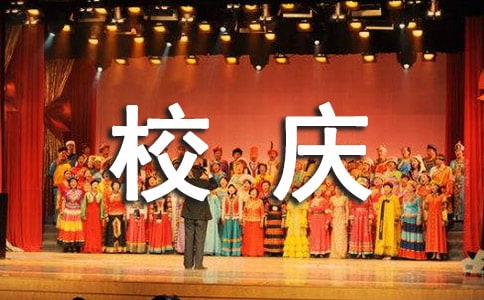 百年校庆作文优选【23篇】