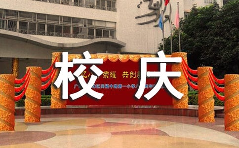 学校校庆公告