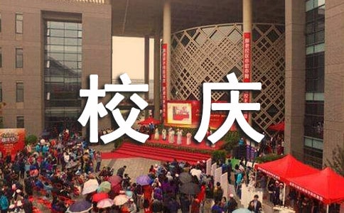 难忘的校庆作文实用【10篇】