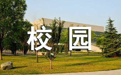 创国卫美校园主题手抄报