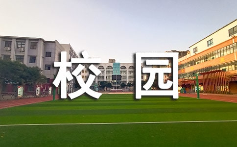 创卫美校园主题手抄报资料