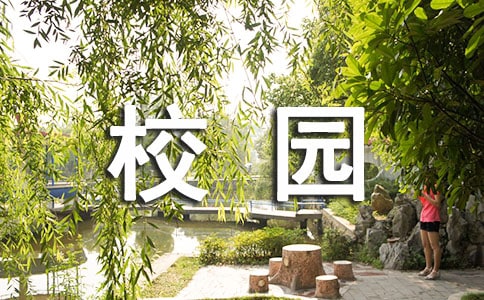 校园三句半台词大全爆笑